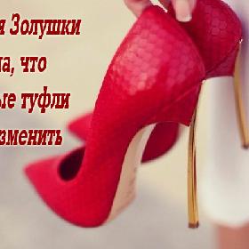 История Золушки показала, что отличные туфли могут изменить судьбу