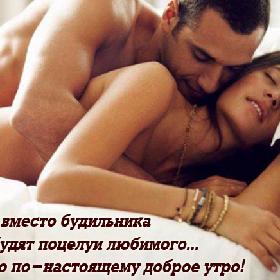 Когда вместо будильника тебя будят поцелуи любимого... вот это по-настоящему доброе утро!