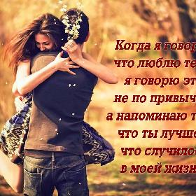 Когда я говорю, что люблю тебя, я говорю это не по привычке, а напоминаю тебе, что ты лучшее, что случилось в моей жизни.