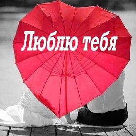 Люблю тебя