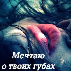 Мечтаю о твоих губах