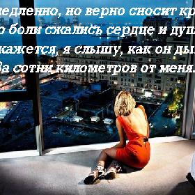 Мне медленно, но верно сносит крышу... До боли сжались сердце и душа. Мне кажется, я слышу, как он дышит... За сотни километров от меня...