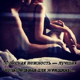 Мужская нежность — лучшая колыбельная для женщины...