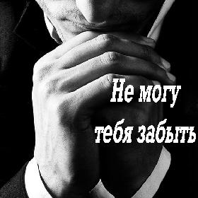 Не могу тебя забыть