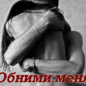 Обними меня
