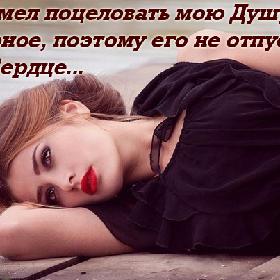 Он сумел поцеловать мою Душу... Наверное, поэтому его не отпускает мое Сердце...