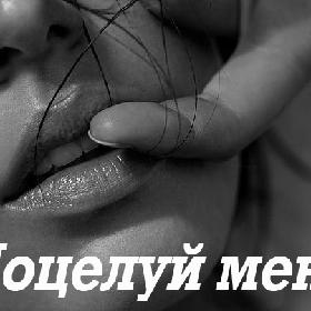 Поцелуй меня