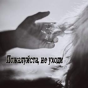 Пожалуйста, не уходи