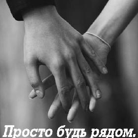 Просто будь рядом. Всегда.