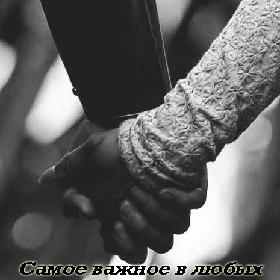 Самое важное в любых отношениях - желание быть вместе