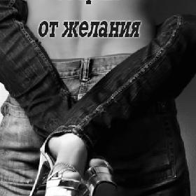 Сгораю от желания