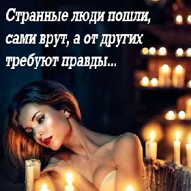 Странные люди пошли, сами врут, а от других требуют правды...