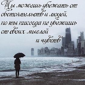 Ты можешь убежать от обстоятельств и людей, но ты никогда не убежишь от своих мыслей и чувств