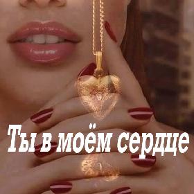 Ты в моем сердце