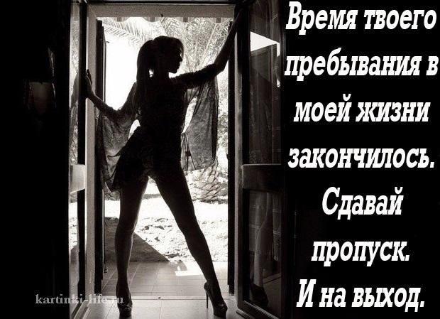 Время твоего пребывания в моей жизни закончилось. Сдавай пропуск. И на выход.