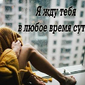 Я жду тебя в любое время суток