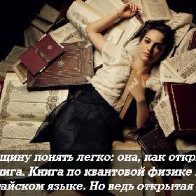 Женщину понять легко: она, как открытая книга. Книга по квантовой физике на китайском языке. Но ведь открытая же!