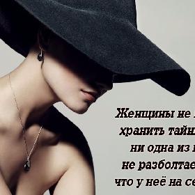 Женщины не могут хранить тайны, но ни одна из них не разболтает то, что у нее на сердце.