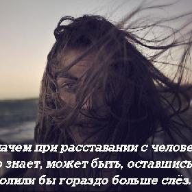 Мы плачем при расставании с человеком. Но кто знает, может быть оставшись с ним, мы пролили бы гораздо больше слез…