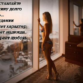 Не заставляйте женщину долго ждать... В ожидании крепнет характер, слабеет надежда и умирает любовь...