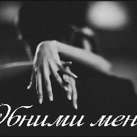 Обними меня