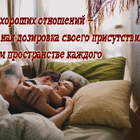 Секрет хороших отношений - правильная дозировка своего присутствия в личном пространстве каждого