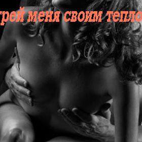 Согрей меня своим теплом...
