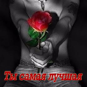 Ты самая лучшая