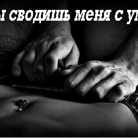 Ты сводишь меня с ума