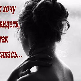 Я так хочу тебя увидеть, я так соскучилась…