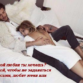 - Какой любви ты хочешь? - Такой, чтобы не задаваться вопросами, любят меня или нет.