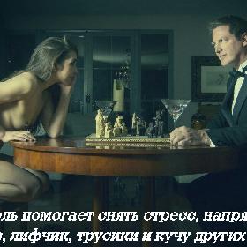 Алкоголь помогает снять стресс, напряжение, мужиков, лифчик, трусики и кучу других проблем