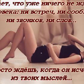 Бывает, что уже ничего не ждешь от человека: ни встреч, ни сообщений, ни звонков, ни слов... А просто ждешь, когда он исчезнет из твоих мыслей...
