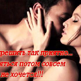 Бывает грешить так приятно... что каяться потом совсем не хочется!!!