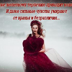 Даже железному терпению приходит конец... И даже сильные чувства умирают от вранья и безразличия...