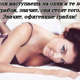 Если наступаешь на одни и те же грабли, значит, они стоят того. Значит, офигенные грабли!