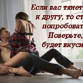 Если вас тянет друг к другу, то стоит попробовать! Поверьте, будет вкусно!