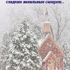 Люблю зиму, поднимаешь голову к небу...а облака посыпают мир сладким ванильным сахаром...