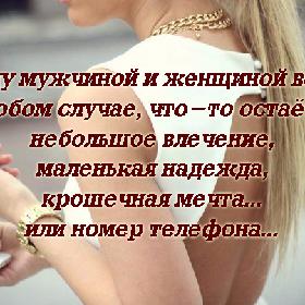 Между мужчиной и женщиной всегда, в любом случае, что-то остается: небольшое влечение, маленькая надежда, крошечная мечта... или номер телефона...
