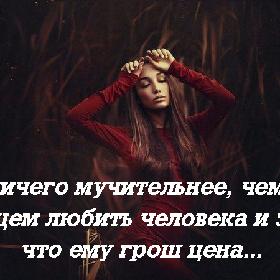 Нет ничего мучительнее, чем всем сердцем любить человека и знать, что ему грош цена...