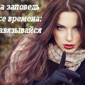 Одна заповедь на все времена: не навязывайся