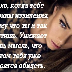 Плохо, когда тебе не нужны извинения, потому что ты и так простишь. Унижает лишь мысль, что потом тебя уже не боятся обидеть.