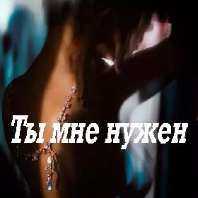 Ты мне нужен