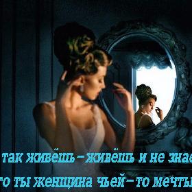 Вот так живешь-живешь и не знаешь, что ты женщина чьей-то мечты...