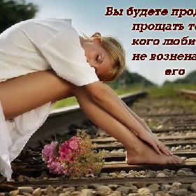 Вы будете продолжать прощать того, кого любите, пока не возненавидите его