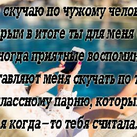 Я не скучаю по чужому человеку, которым в итоге ты для меня стал. Но иногда приятные воспоминания заставляют меня скучать по тому классному парню, которым я когда-то тебя считала.