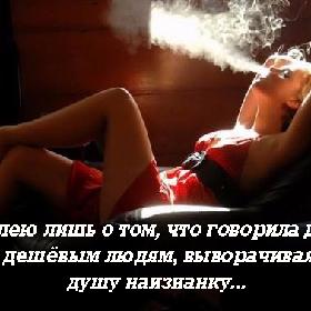 Я сожалею лишь о том, что говорила дорогие слова дешевым людям, выворачивая свою душу наизнанку...