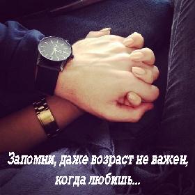 Запомни, даже возраст не важен, когда любишь...