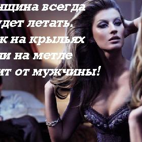 Женщина всегда будет летать. А уж на крыльях или на метле зависит от мужчины!