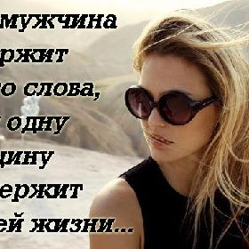 Если мужчина не держит своего слова, он ни одну женщину не удержит в своей жизни...